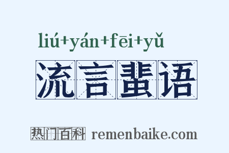 流言蜚语是什么意思的图片